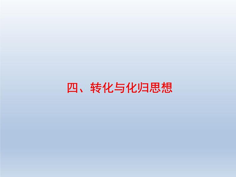 高考数学二轮复习第1部分4转化与化归思想课件01