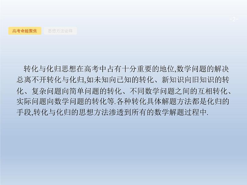 高考数学二轮复习第1部分4转化与化归思想课件02