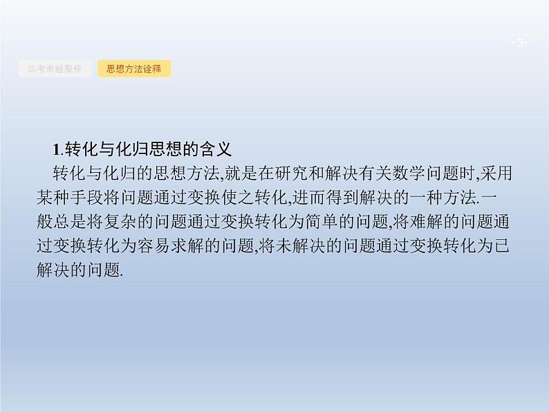 高考数学二轮复习第1部分4转化与化归思想课件03