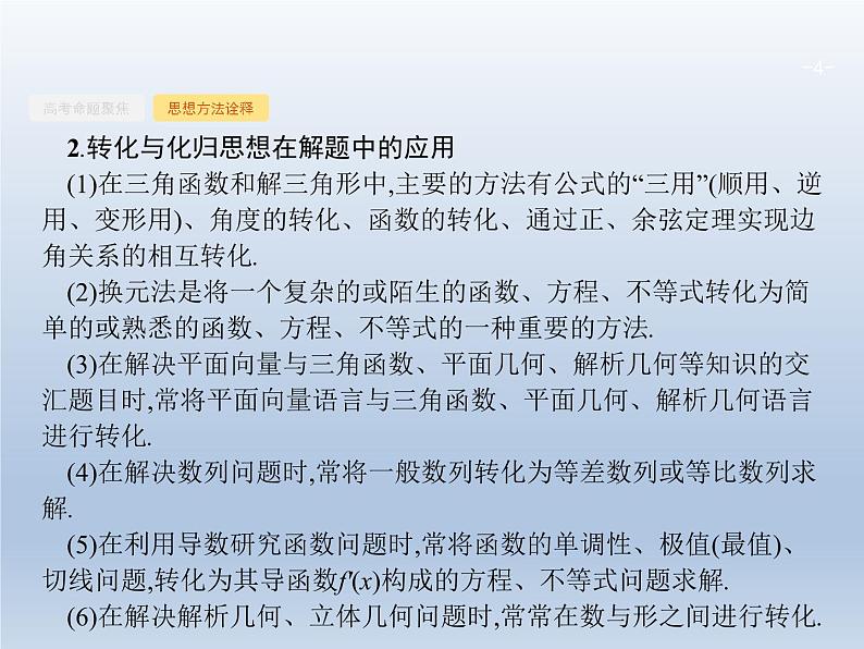 高考数学二轮复习第1部分4转化与化归思想课件04