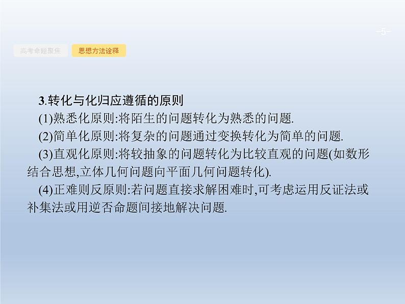 高考数学二轮复习第1部分4转化与化归思想课件05