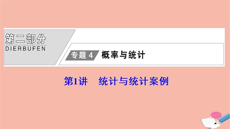 高考数学统考二轮复习天天练第2部分专题4概率与统计第1讲统计与统计案例课件01