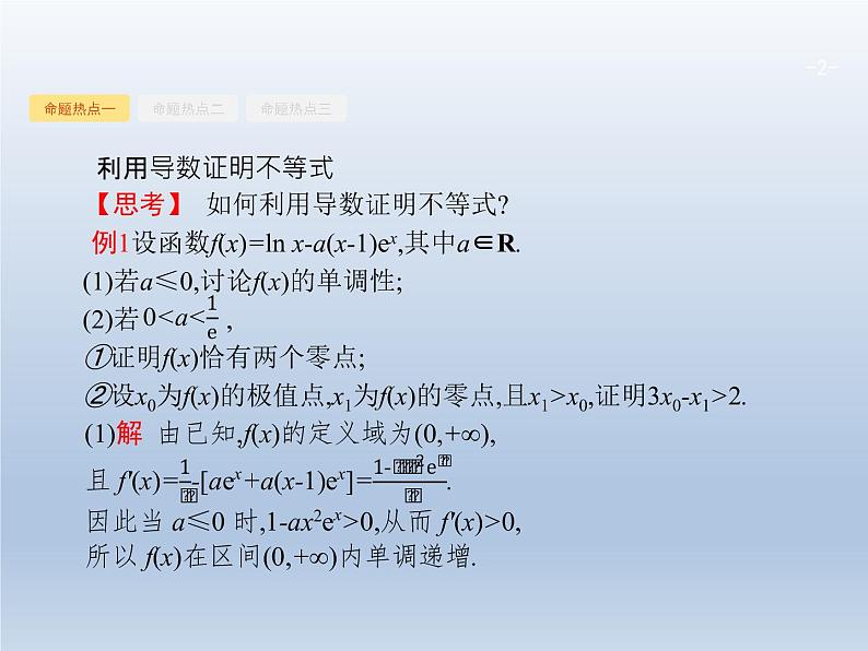 高考数学二轮复习第2部分2.3导数在函数中的应用2利用导数解不等式及参数范围课件第2页