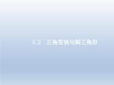 高考数学二轮复习第2部分3.2三角变换与解三角形课件