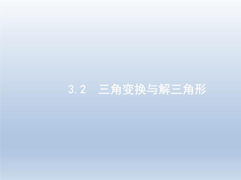 高考数学二轮复习第2部分3.2三角变换与解三角形课件01