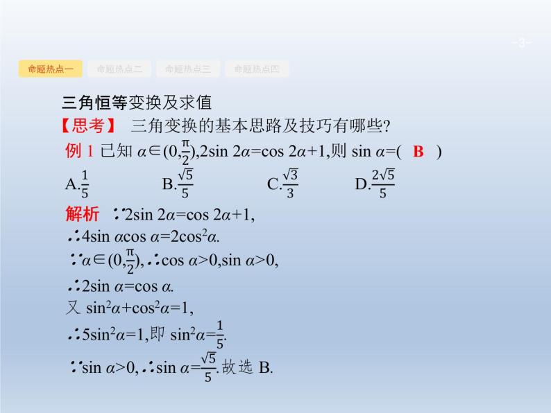 高考数学二轮复习第2部分3.2三角变换与解三角形课件03