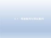 高考数学二轮复习第2部分4.1等差数列与等比数列课件