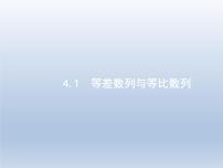 高考数学二轮复习第2部分4.1等差数列与等比数列课件