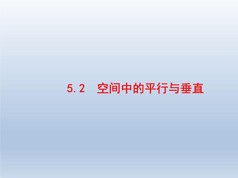 高考数学二轮复习第2部分5.2空间中的平行与垂直课件第1页
