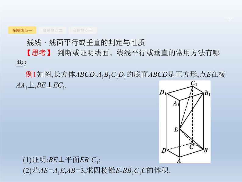 高考数学二轮复习第2部分5.2空间中的平行与垂直课件第3页