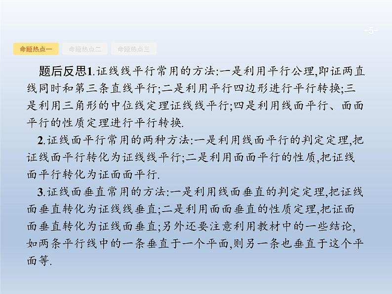 高考数学二轮复习第2部分5.2空间中的平行与垂直课件第5页