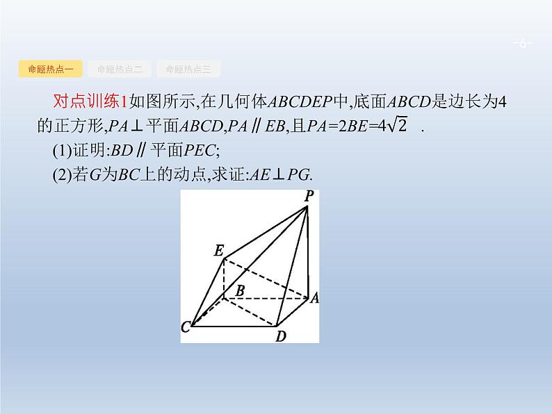 高考数学二轮复习第2部分5.2空间中的平行与垂直课件第6页