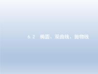 高考数学二轮复习第2部分6.2椭圆双曲线抛物线课件