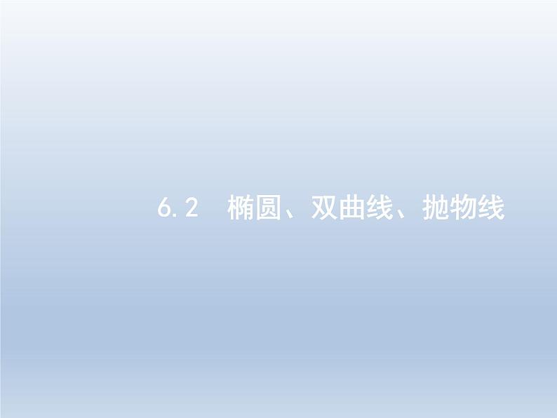 高考数学二轮复习第2部分6.2椭圆双曲线抛物线课件01