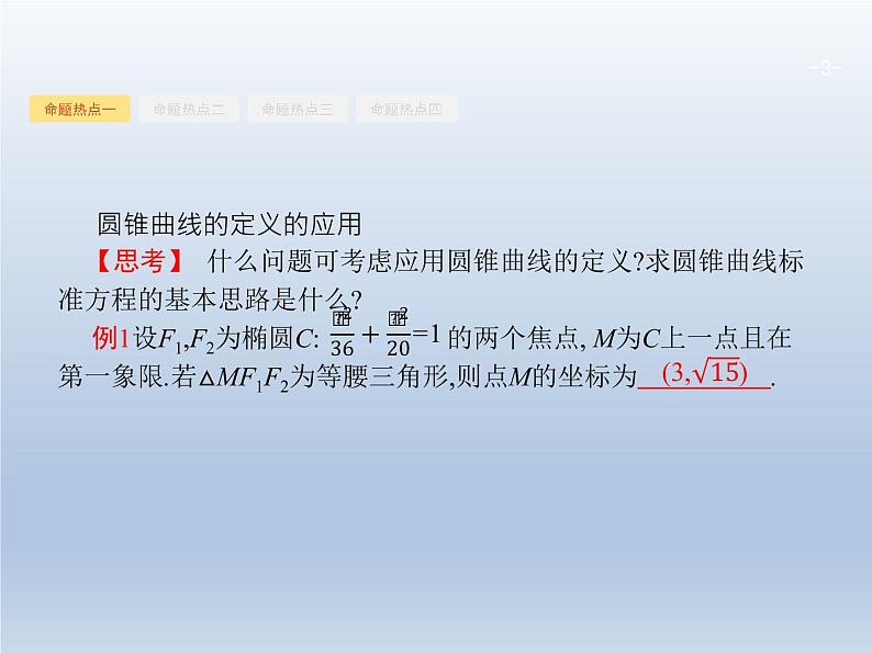 高考数学二轮复习第2部分6.2椭圆双曲线抛物线课件03