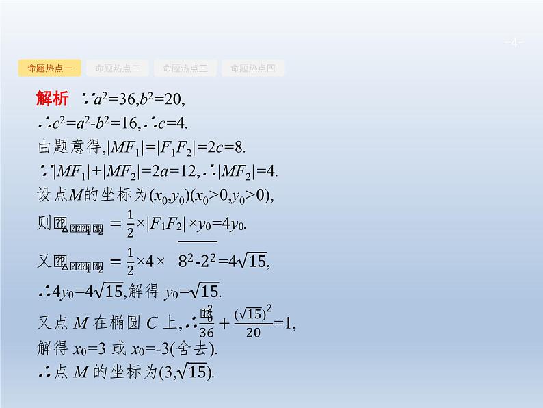高考数学二轮复习第2部分6.2椭圆双曲线抛物线课件04