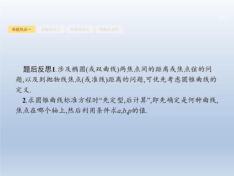 高考数学二轮复习第2部分6.2椭圆双曲线抛物线课件05