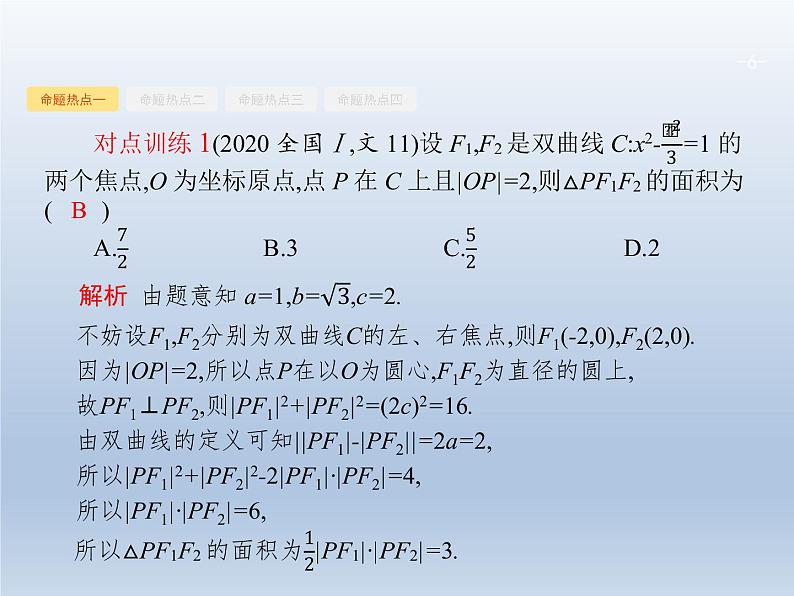 高考数学二轮复习第2部分6.2椭圆双曲线抛物线课件06