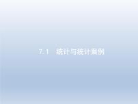 高考数学二轮复习第2部分7.1统计与统计案例课件