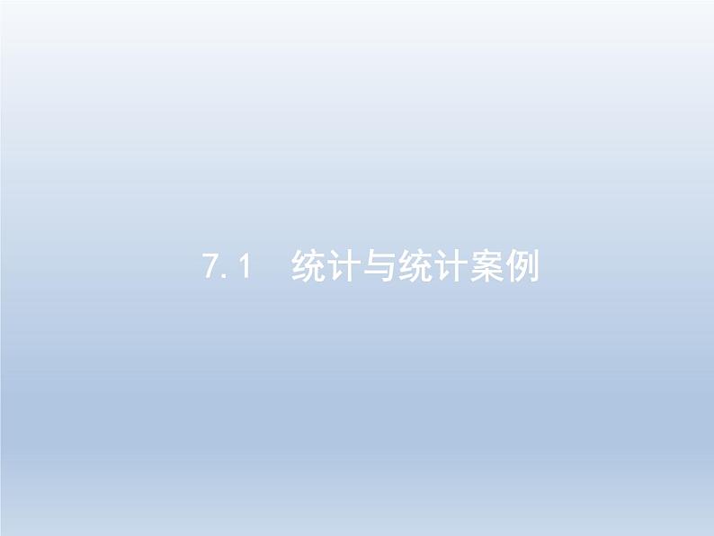 高考数学二轮复习第2部分7.1统计与统计案例课件01