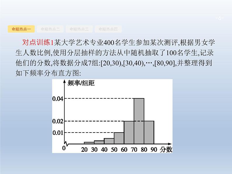 高考数学二轮复习第2部分7.1统计与统计案例课件06
