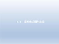 高考数学二轮复习第2部分6.3直线与圆锥曲线课件