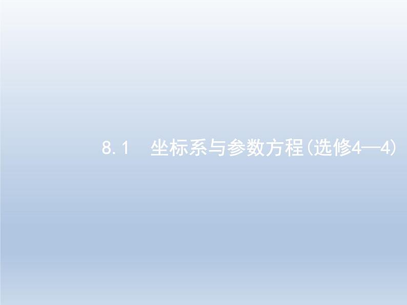 高考数学二轮复习第2部分8.1坐标系与参数方程课件01