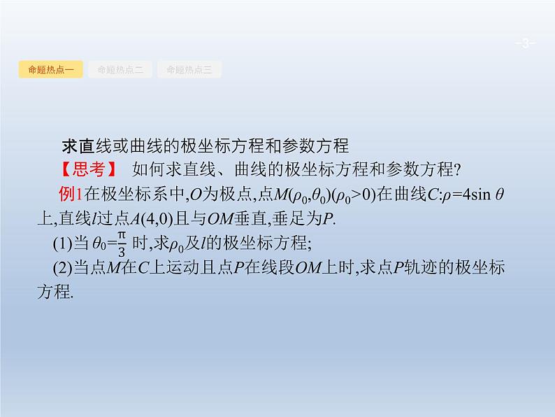 高考数学二轮复习第2部分8.1坐标系与参数方程课件03