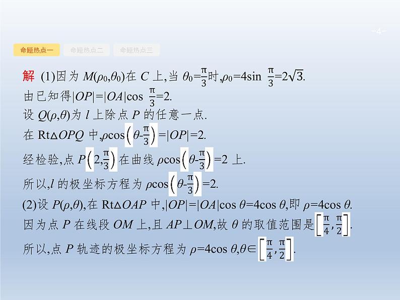 高考数学二轮复习第2部分8.1坐标系与参数方程课件04