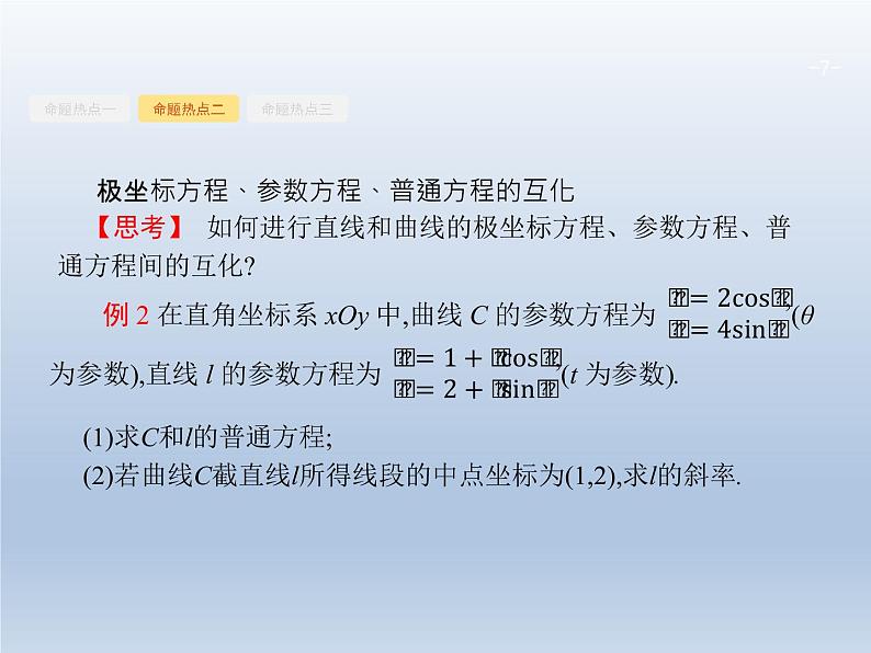 高考数学二轮复习第2部分8.1坐标系与参数方程课件07
