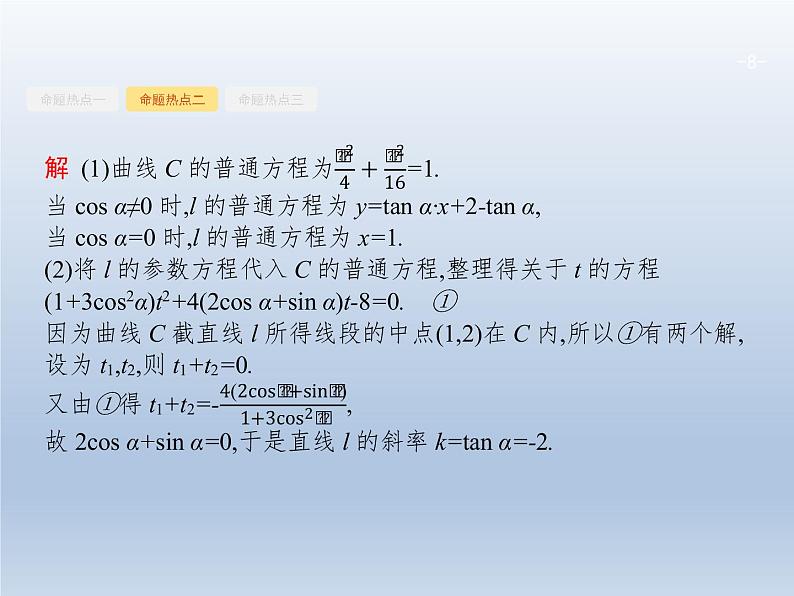 高考数学二轮复习第2部分8.1坐标系与参数方程课件08