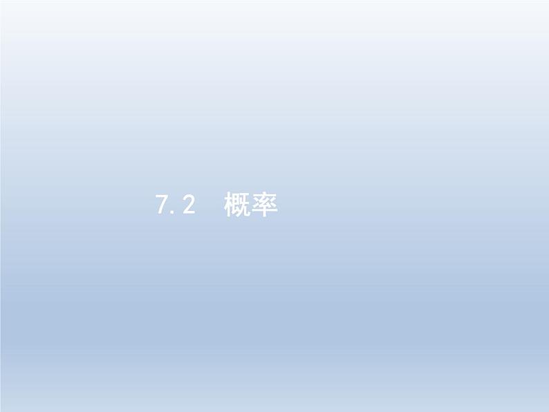 高考数学二轮复习第2部分7.2概率课件01