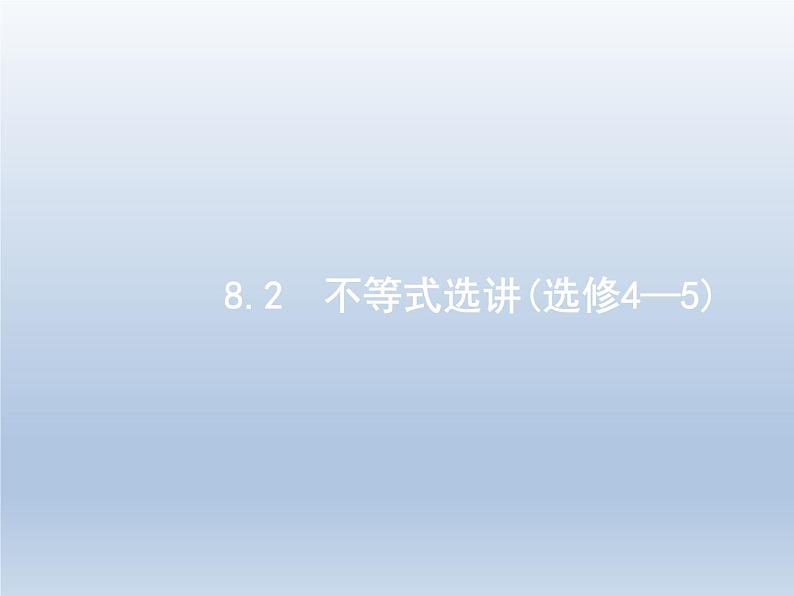高考数学二轮复习第2部分8.2不等式选讲选修课件第1页