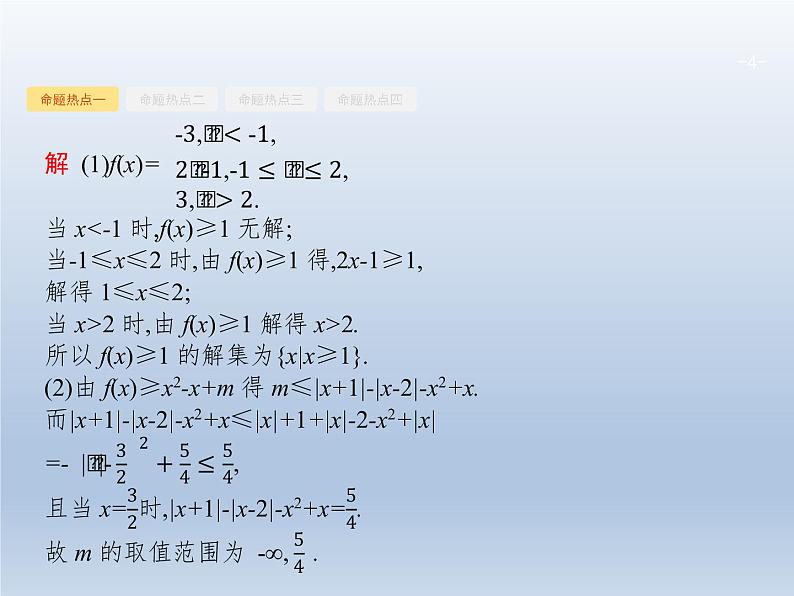 高考数学二轮复习第2部分8.2不等式选讲选修课件第4页