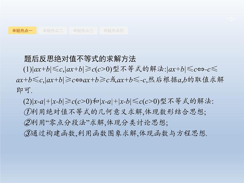 高考数学二轮复习第2部分8.2不等式选讲选修课件第5页