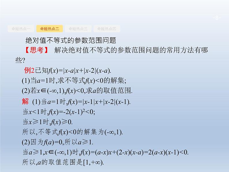高考数学二轮复习第2部分8.2不等式选讲选修课件第8页