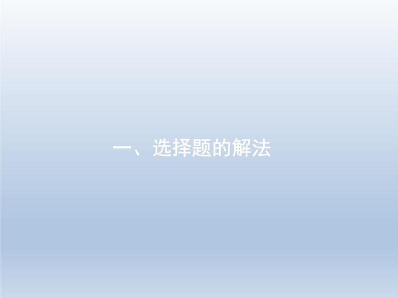 高考数学二轮复习第3部分1选择题的解法课件01