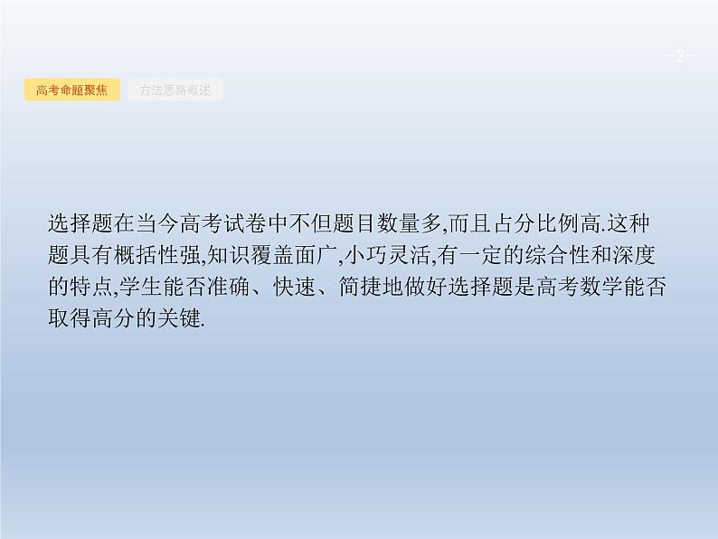 高考数学二轮复习第3部分1选择题的解法课件02