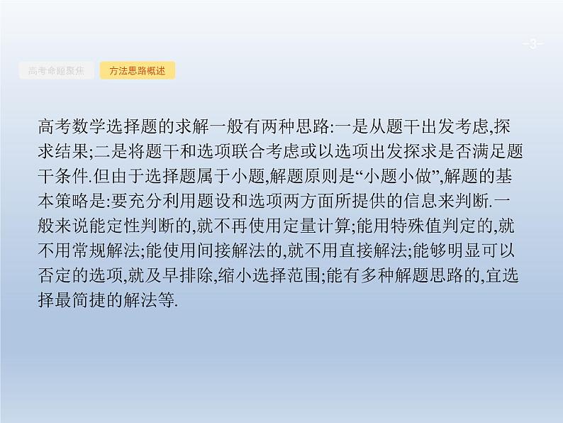 高考数学二轮复习第3部分1选择题的解法课件03