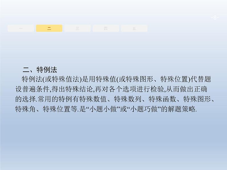 高考数学二轮复习第3部分1选择题的解法课件08