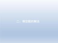 高考数学二轮复习第3部分2填空题的解法课件