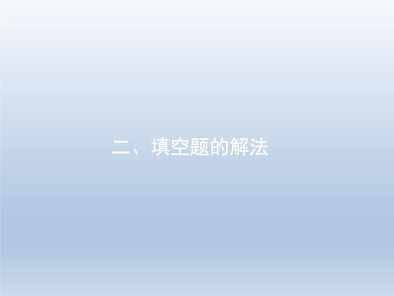 高考数学二轮复习第3部分2填空题的解法课件01