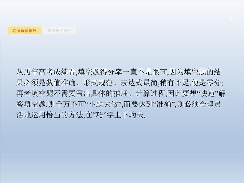 高考数学二轮复习第3部分2填空题的解法课件02