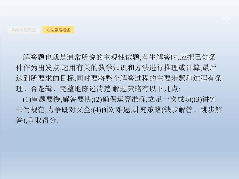 高考数学二轮复习第3部分3解答题的解法课件03
