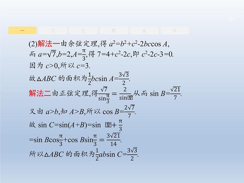 高考数学二轮复习第3部分3解答题的解法课件05