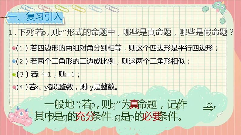 高中数学 充分条件与必要条件 课件04