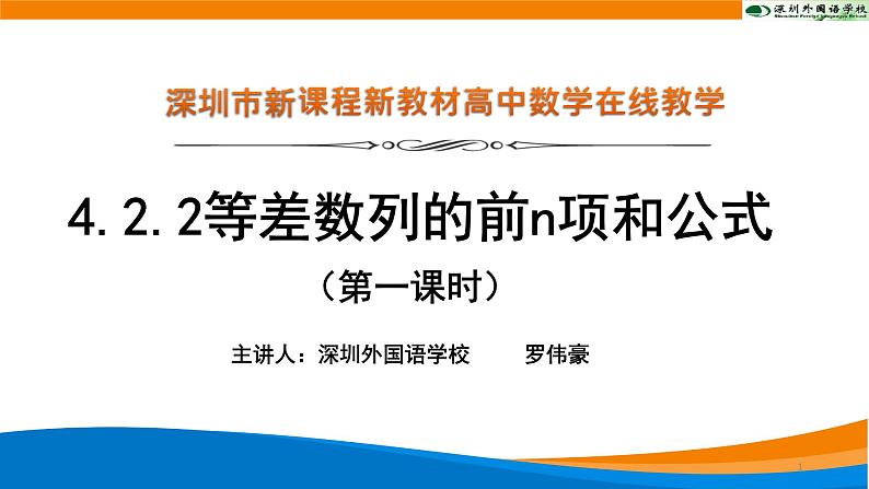 高中数学 等差数列的前n项和公式 课件第1页