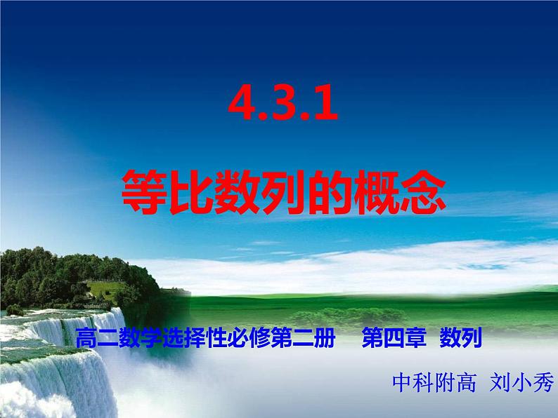 高中数学 等比数列的概念 等比数列的概念 课件01