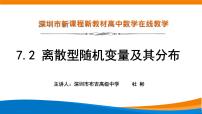 高中数学人教A版 (2019)选择性必修 第三册7.2 离散型随机变量及其分布列课文ppt课件