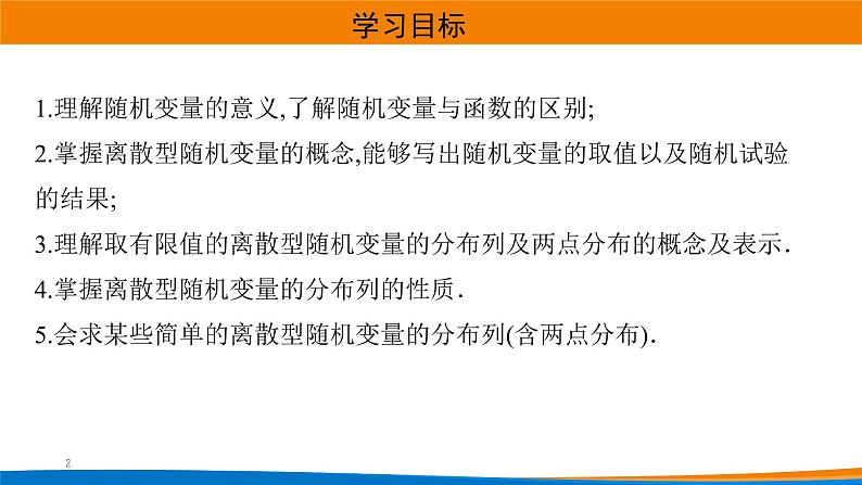 高中数学 离散型随机变量及其分布列 课件第2页
